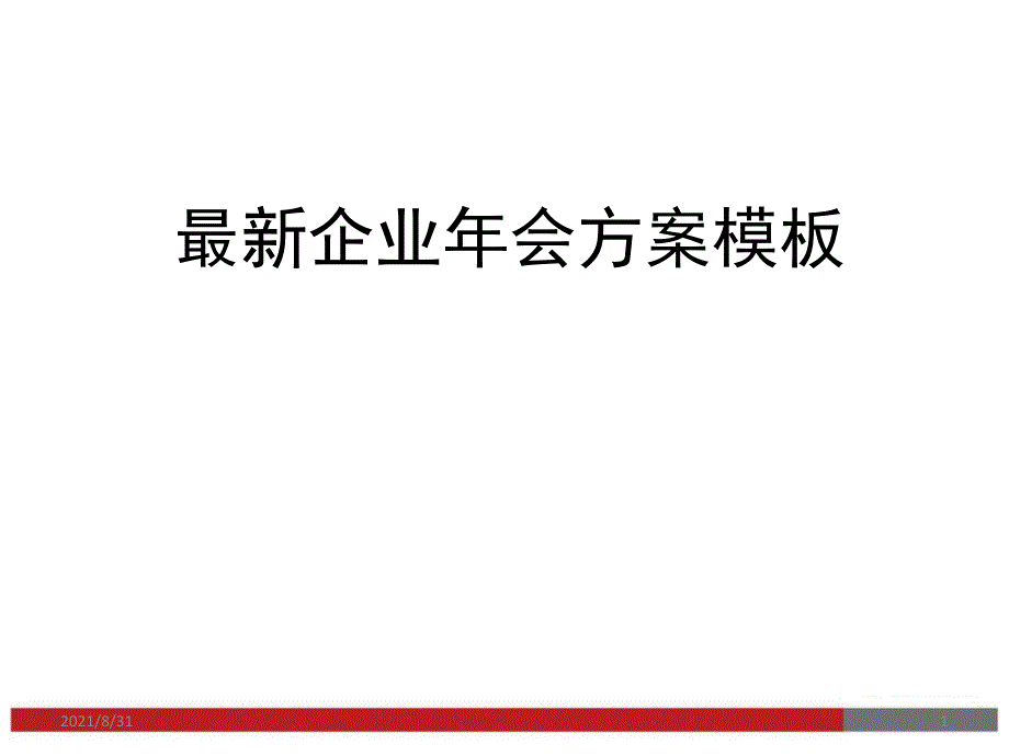 最新企业年会方案参考模板拿来就用PPT课件_第1页