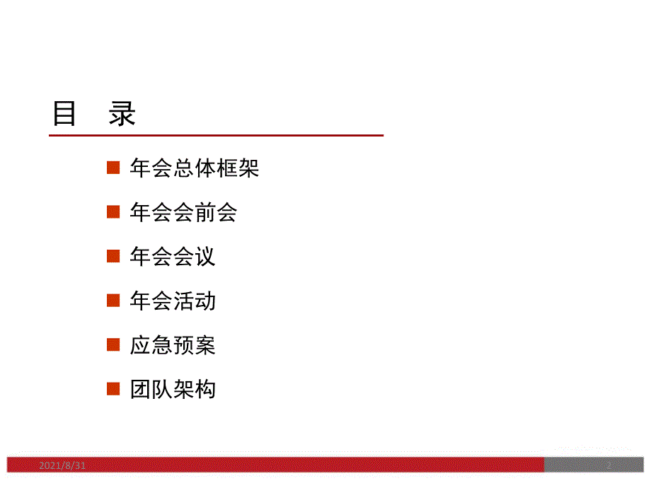 最新企业年会方案参考模板拿来就用PPT课件_第2页