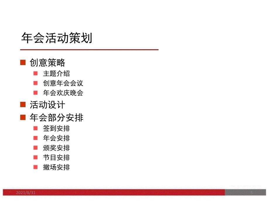 最新企业年会方案参考模板拿来就用PPT课件_第5页