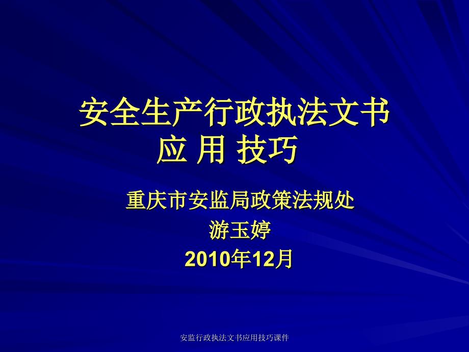 安监行政执法文书应用技巧课件_第1页