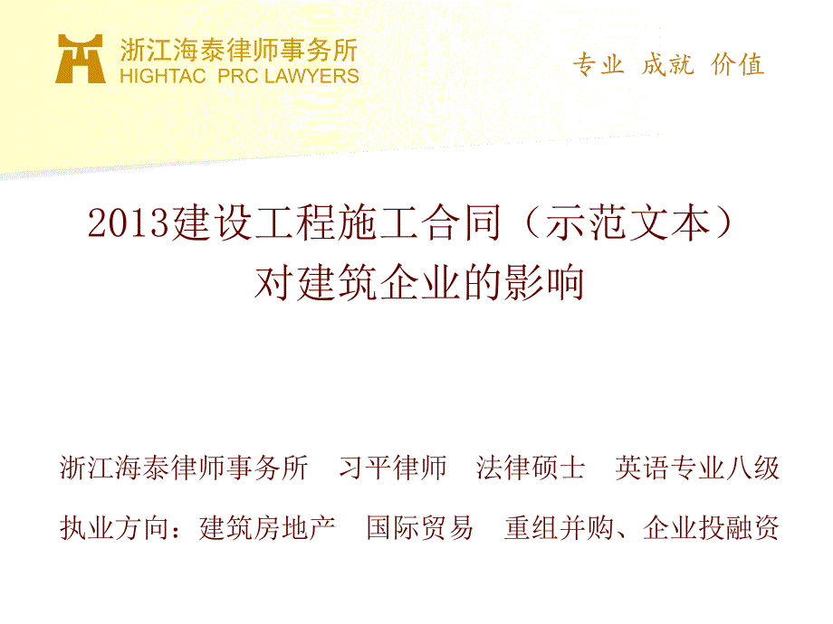 建设施工合同示范文本对建筑企业的影响_第1页