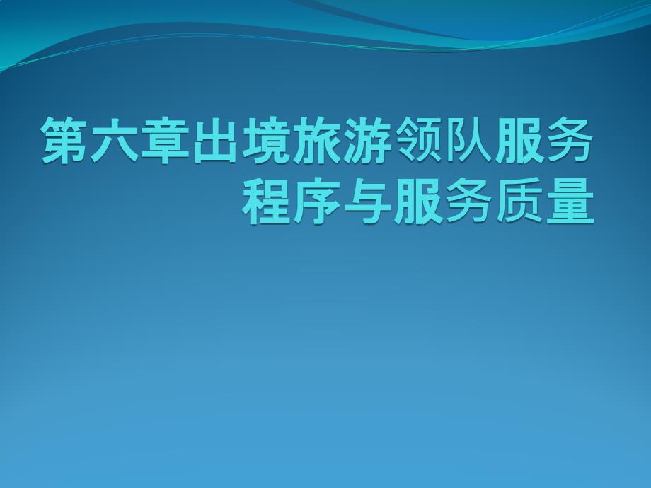 出境旅游领队服务程序与服务质量.ppt_第1页