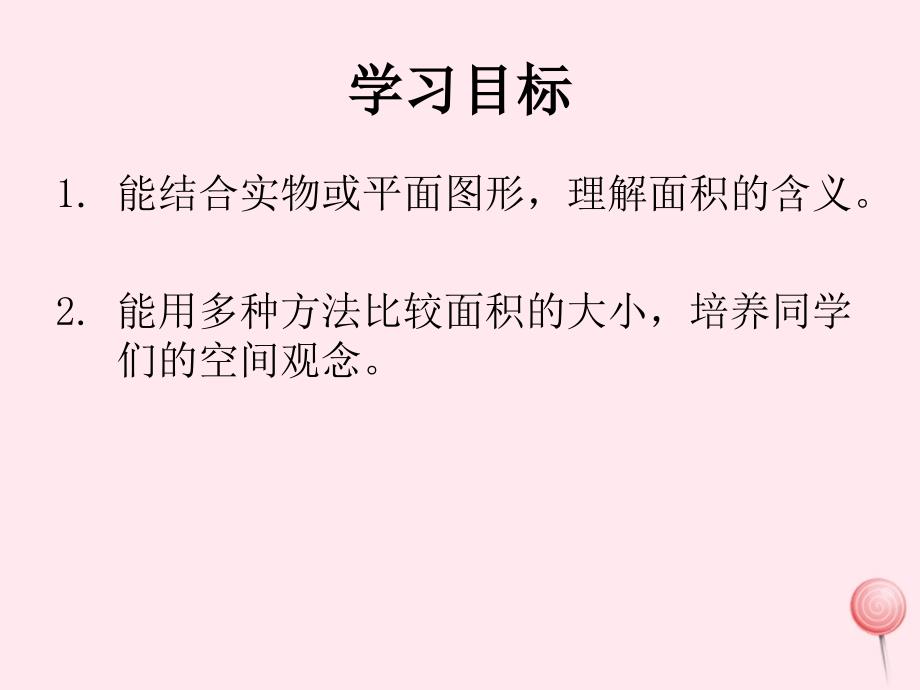 三年级数学下册2.1面积和面积单位课件5西师大版_第2页