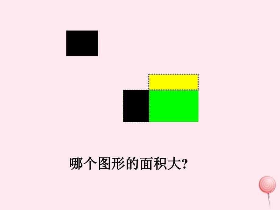 三年级数学下册2.1面积和面积单位课件5西师大版_第5页