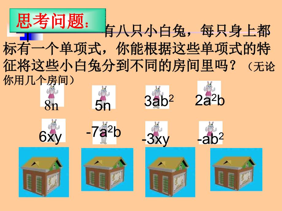 3.4合并同类项.史淑杰ppt_第2页