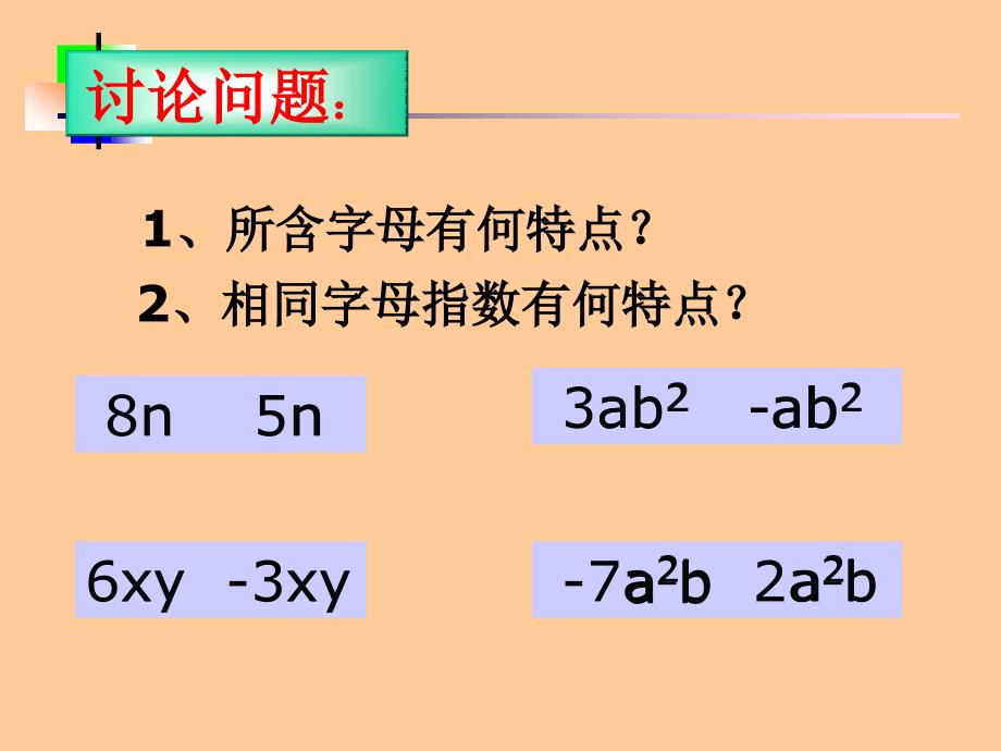 3.4合并同类项.史淑杰ppt_第3页