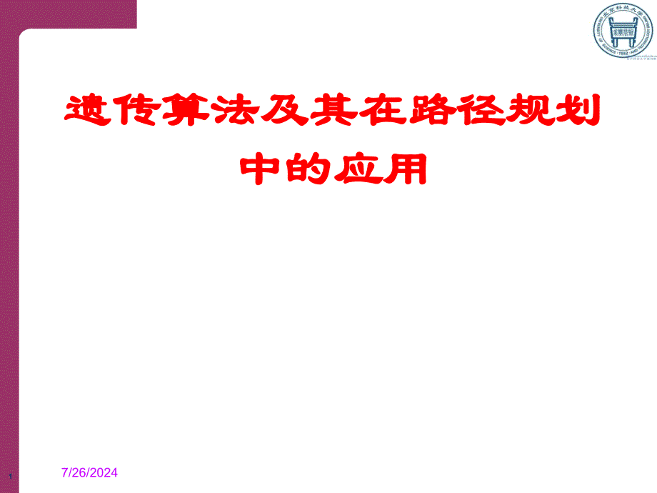 遗传算法及其在路径规划中的应用_第1页