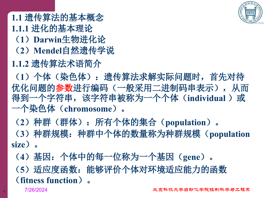 遗传算法及其在路径规划中的应用_第4页