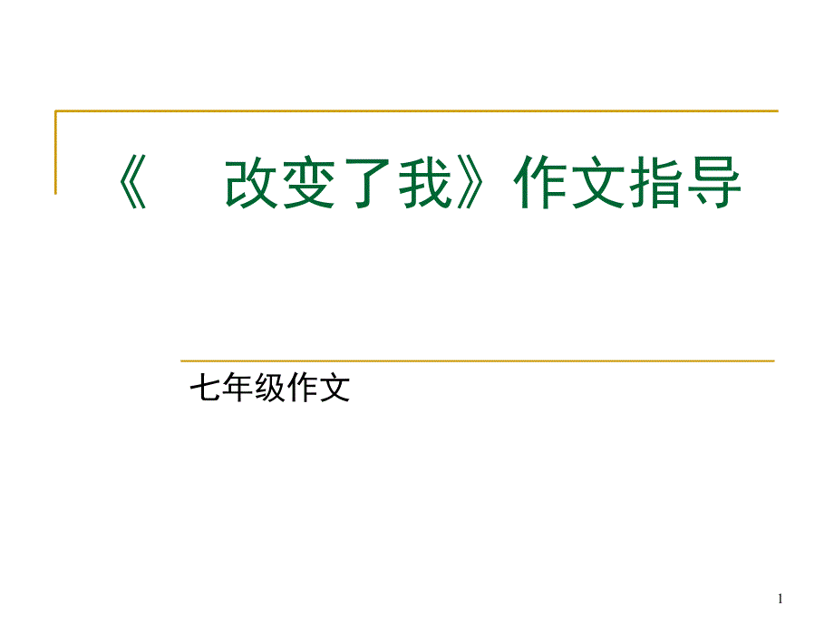 改变了我作文指导(课堂PPT)_第1页