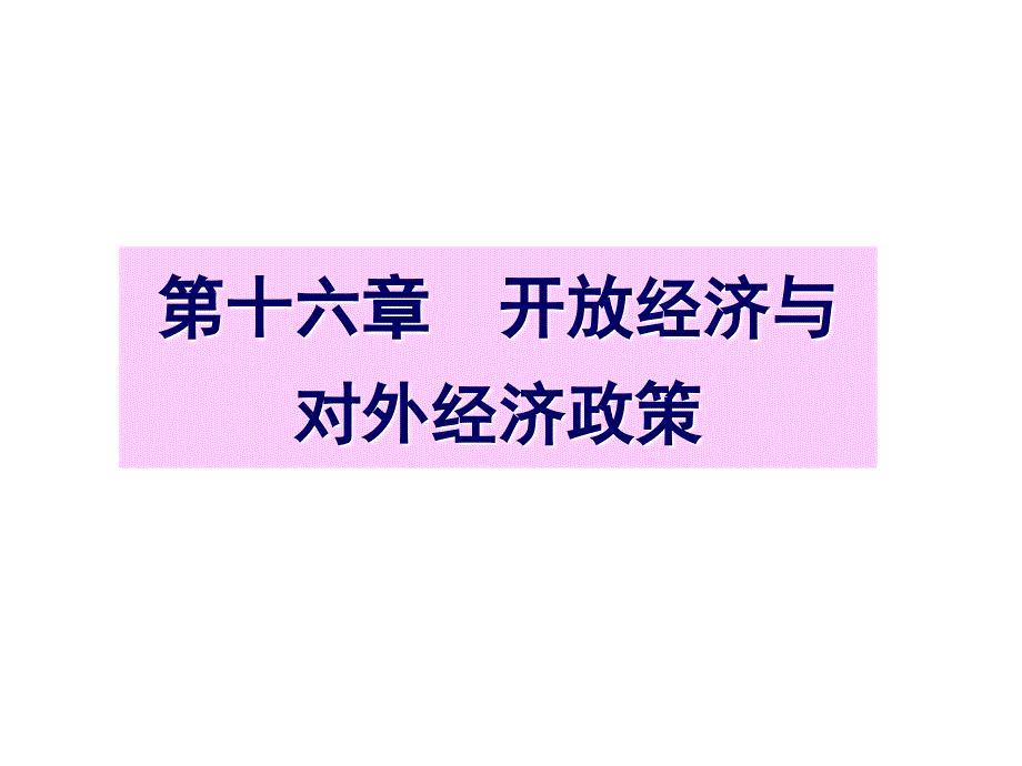 第十六章开放经济与对外经济政策_第1页