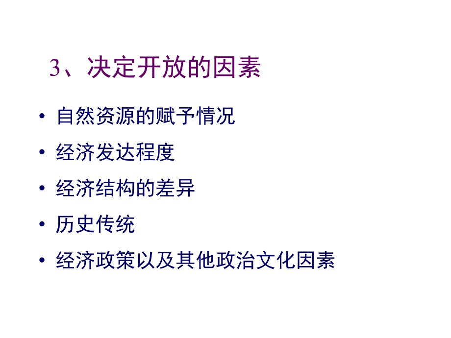 第十六章开放经济与对外经济政策_第4页