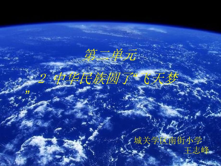 《2中华民族圆了“飞天梦”课件》小学品德与社会冀人2001课标版六年级上册课件49171_第1页