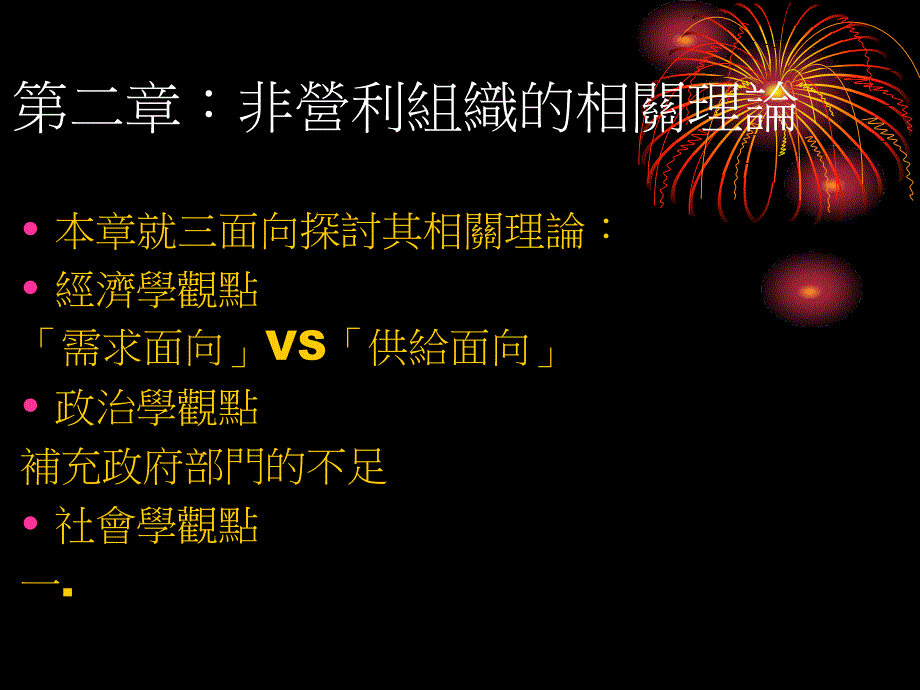 非营利组织的相关理论_第1页