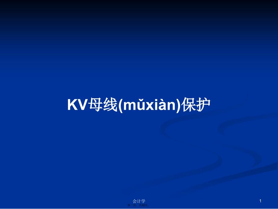 KV母线保护学习教案_第1页