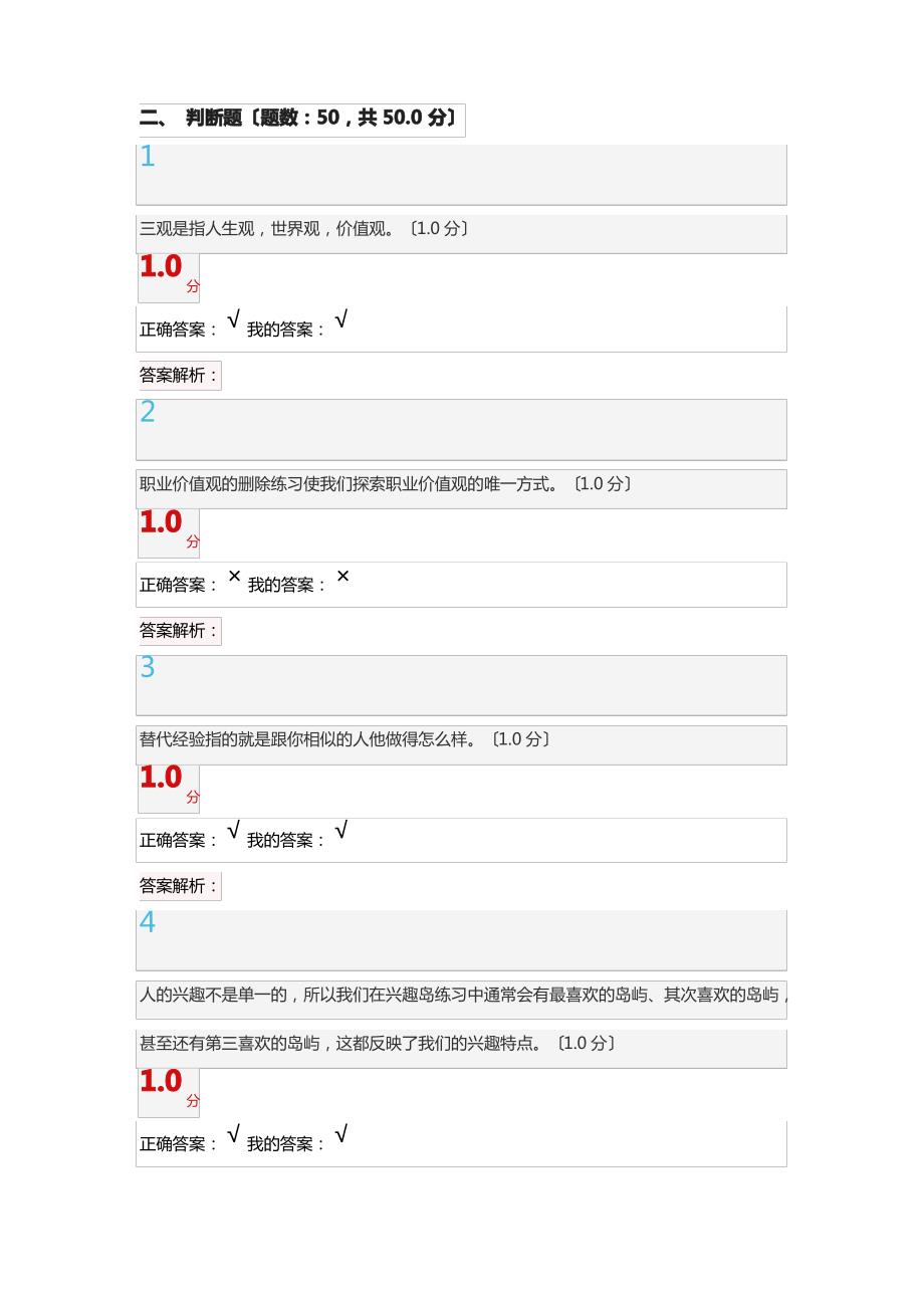 2017.12超星尔雅大学生职业生涯规划判断题50_第1页