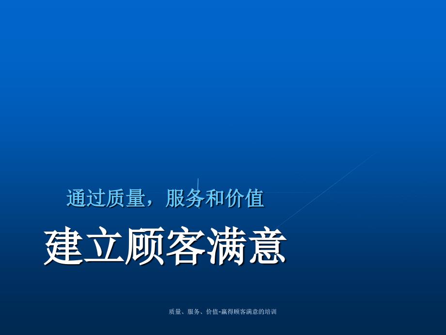 质量服务价值赢得顾客满意的培训课件_第1页