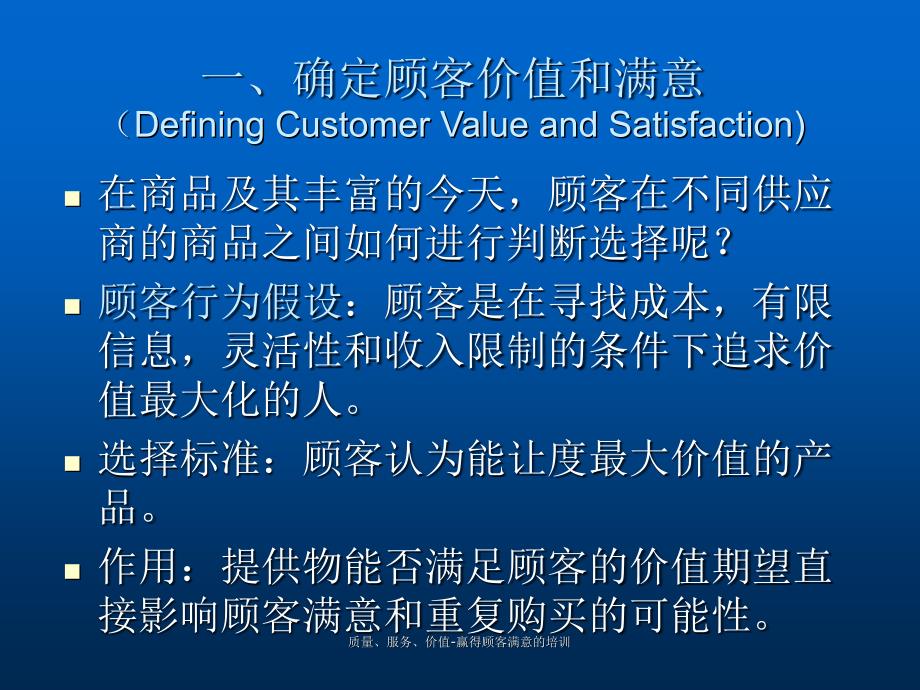 质量服务价值赢得顾客满意的培训课件_第3页