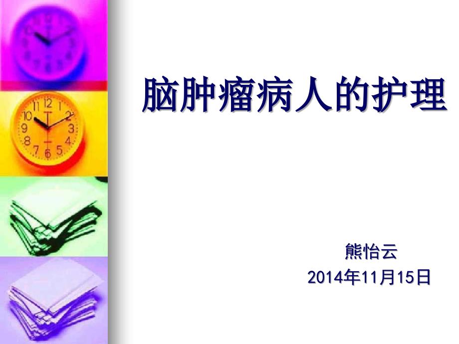 脑肿瘤病人的护理ppt课件.ppt_第1页