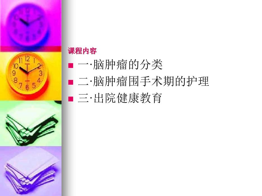 脑肿瘤病人的护理ppt课件.ppt_第2页