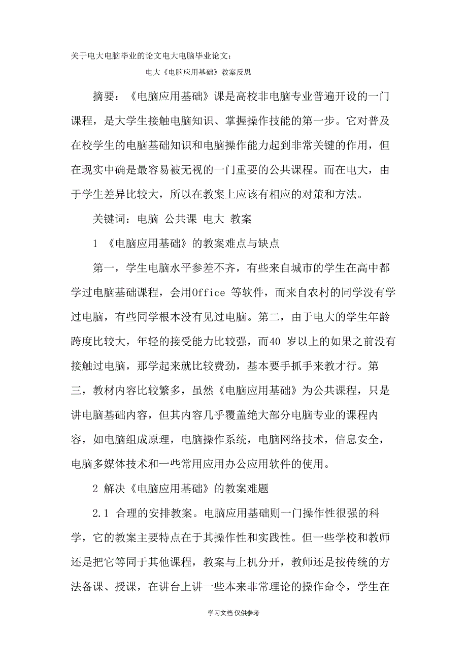 关于电大计算机毕业的论文电大计算机毕业论文：电大《计算机应用基础》教学反思_第1页