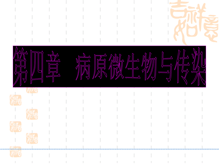 第四章病原微生物与传染_第1页