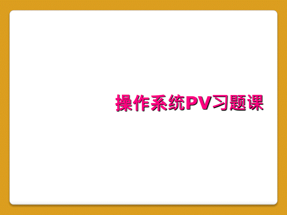 操作系统PV习题课_第1页