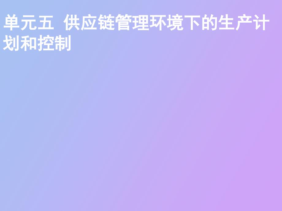 供应链管理环境下的生产计划和控制_第1页