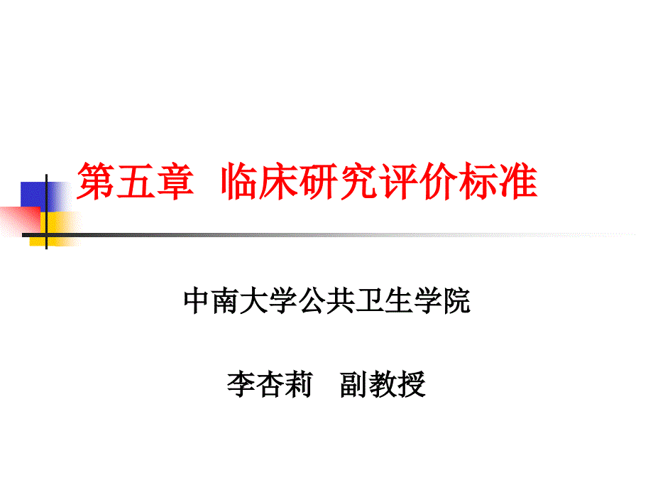 《循证医学与实践》第五章临床研究评价标准(研究生)教程课件_第1页