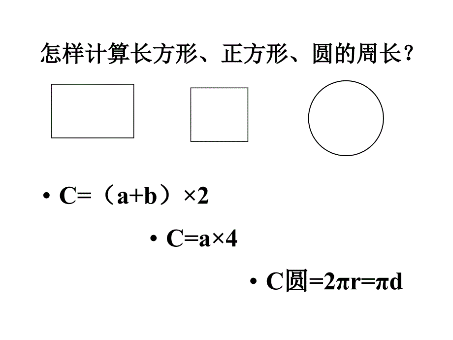 (平面图形的周长和面积2[修复的]_第2页