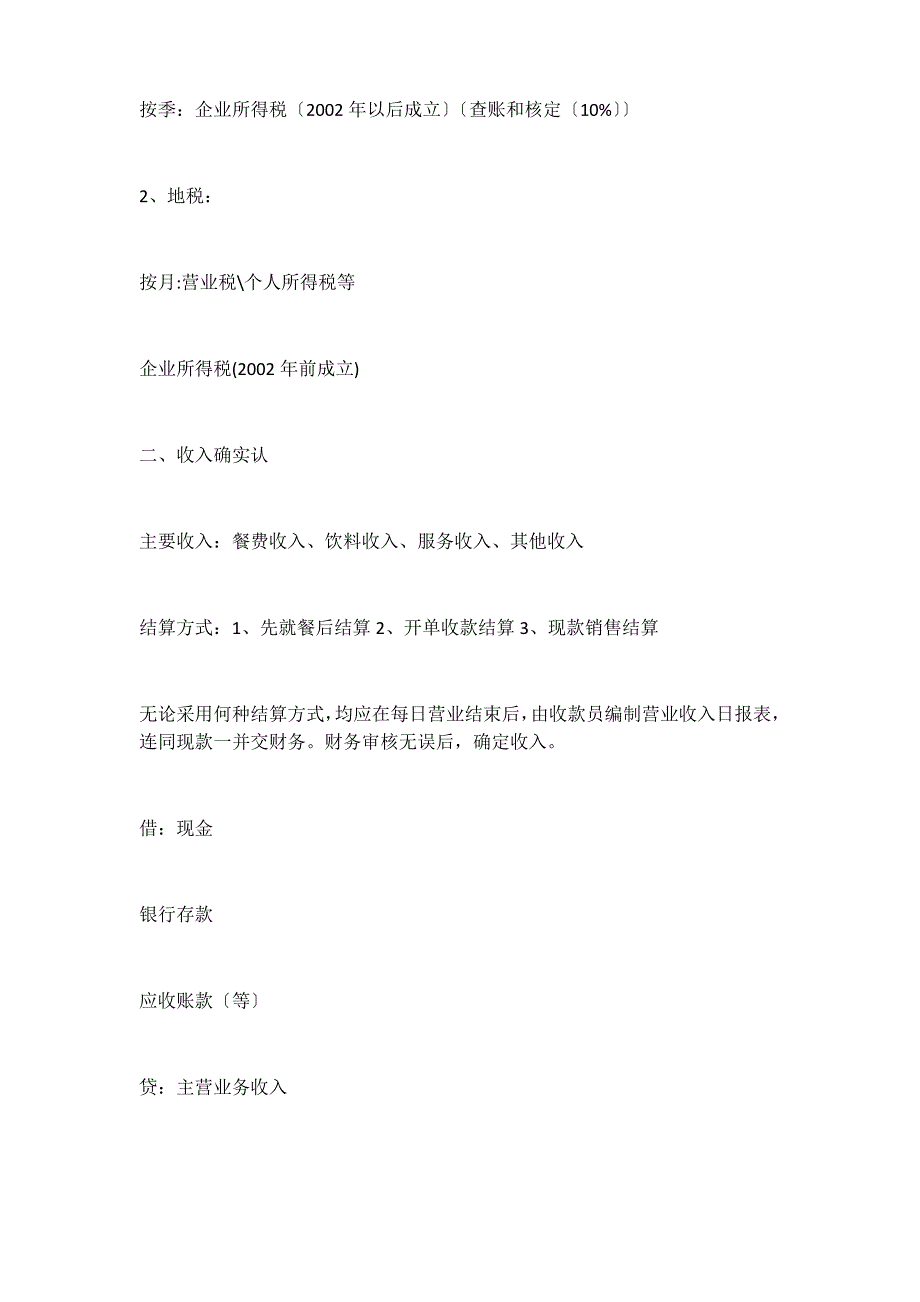 酒店等最全的会计财务账务处理方法_第4页