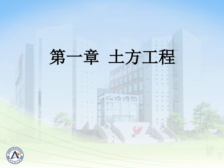 1.11.3 土的工程性质、土计算、降低地下水位_第1页