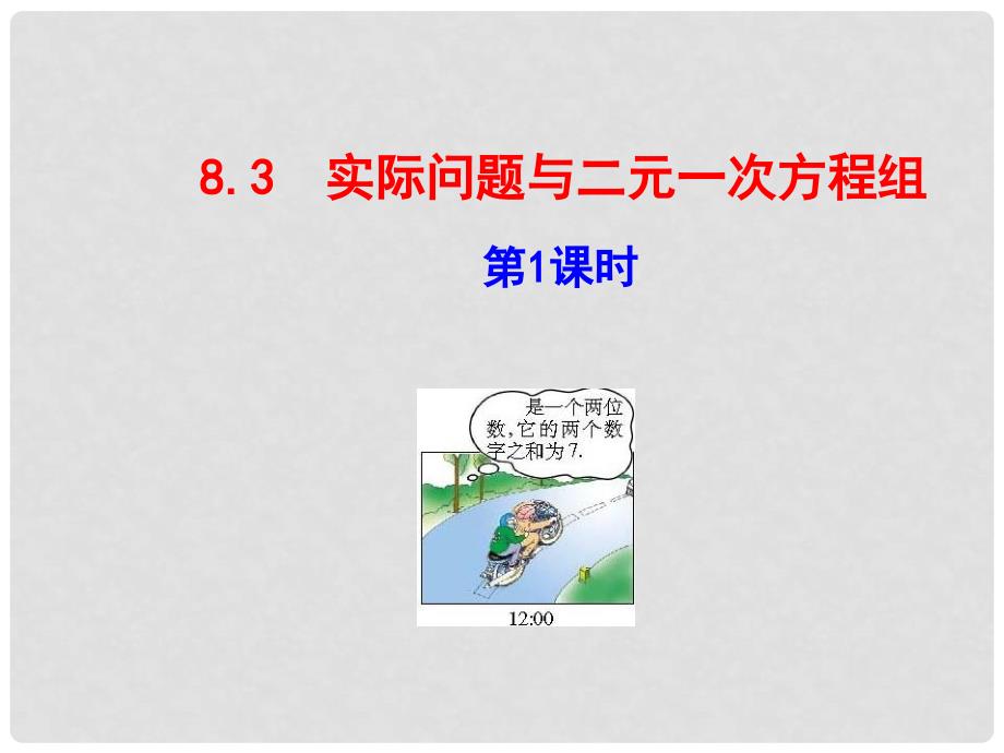 七年级数学下册 8.3 实际问题与二元一次方程组（第1课时）课件 （新版）新人教版_第1页