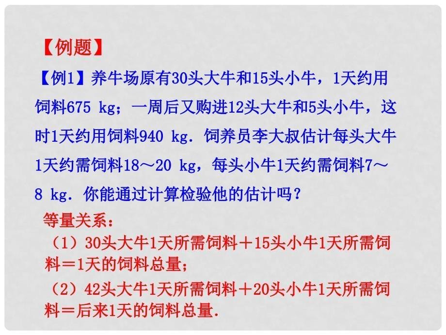 七年级数学下册 8.3 实际问题与二元一次方程组（第1课时）课件 （新版）新人教版_第5页