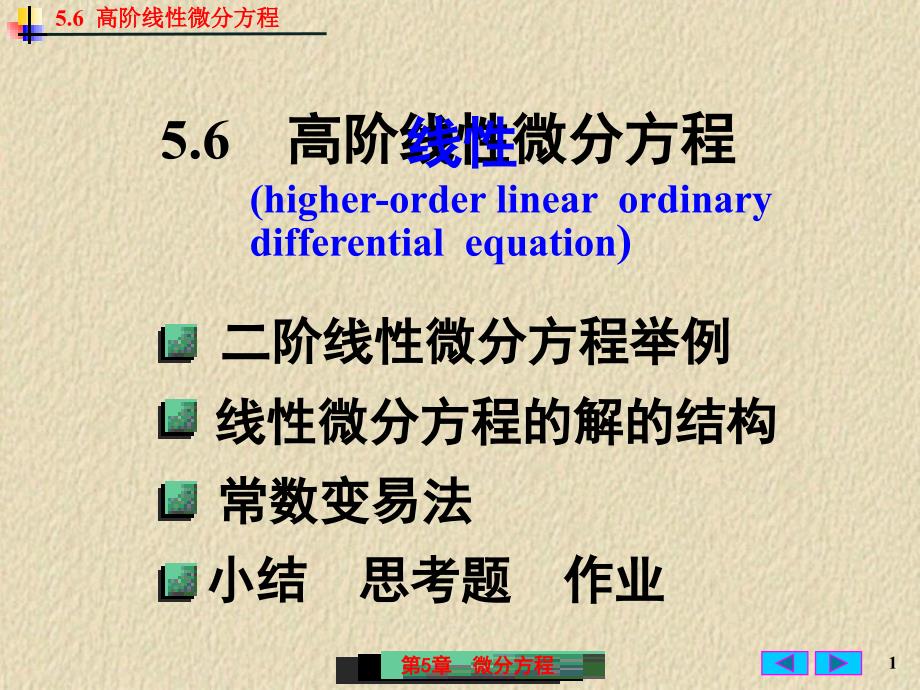 高阶线性微分方程_第1页