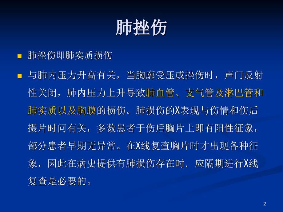 肺挫伤的诊断与治疗ppt课件_第2页