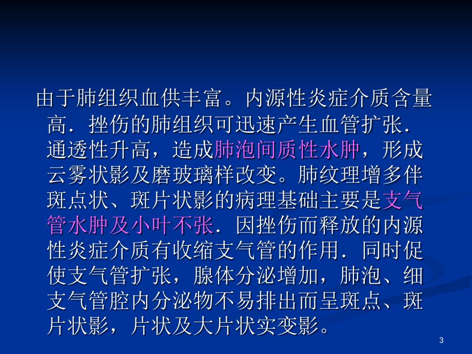 肺挫伤的诊断与治疗ppt课件_第3页