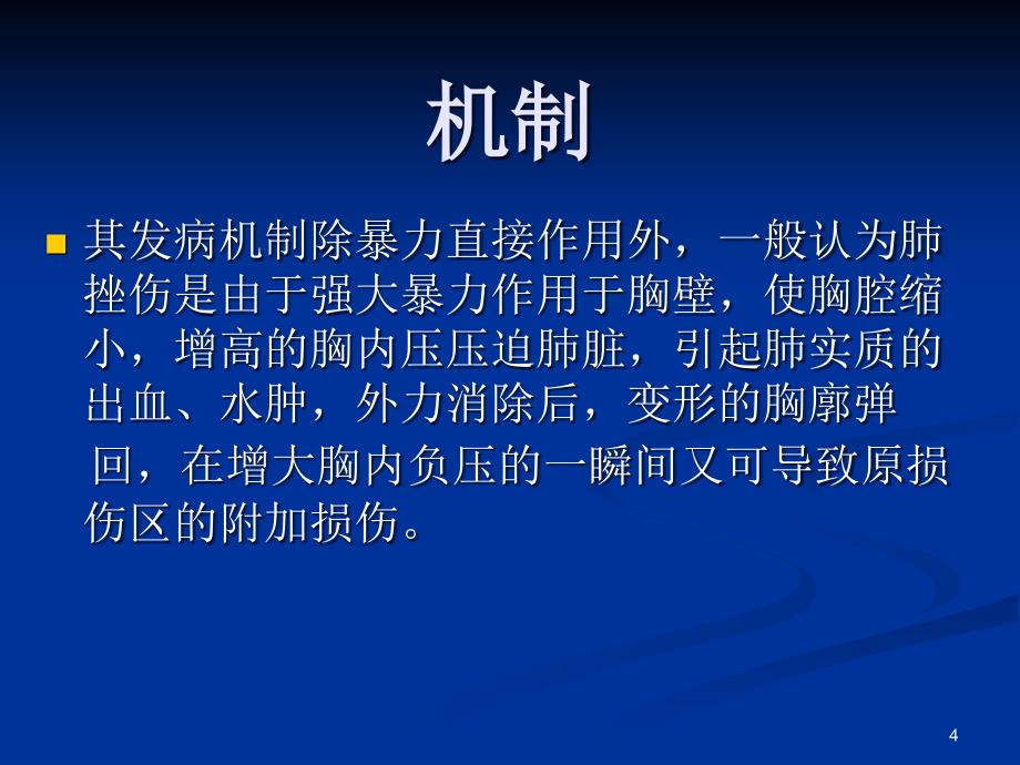 肺挫伤的诊断与治疗ppt课件_第4页