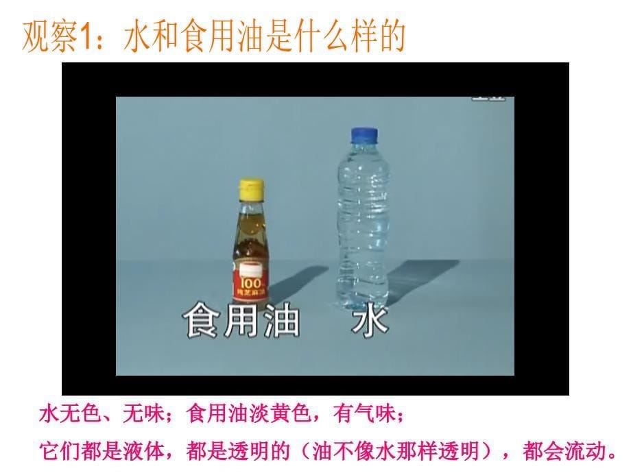 三年级上册科学课件－4.2水和食用油的比较｜教科版　(共12张PPT)_第5页