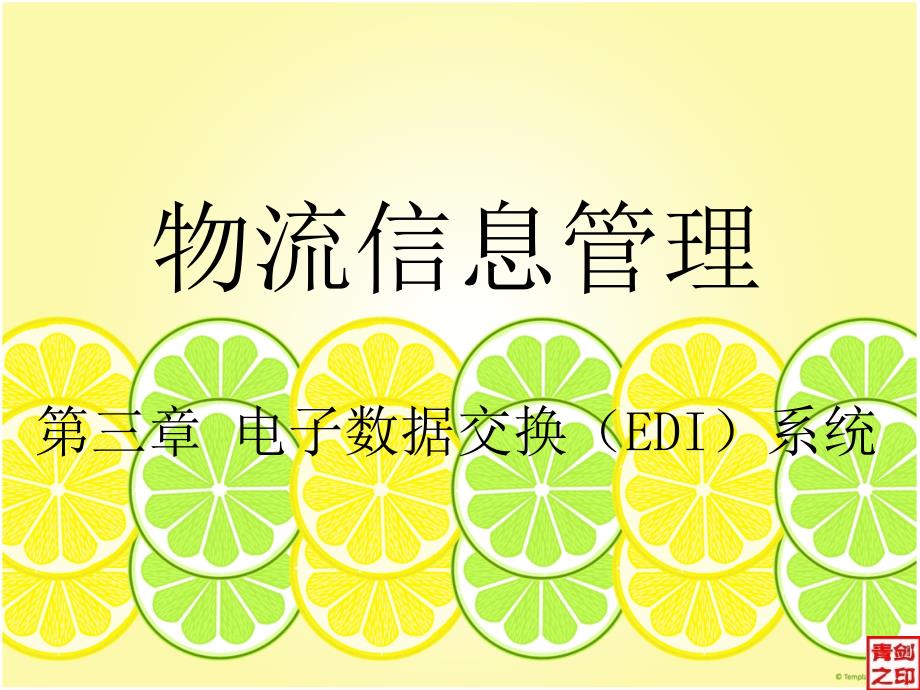 EDI的应用PPT课件_第1页