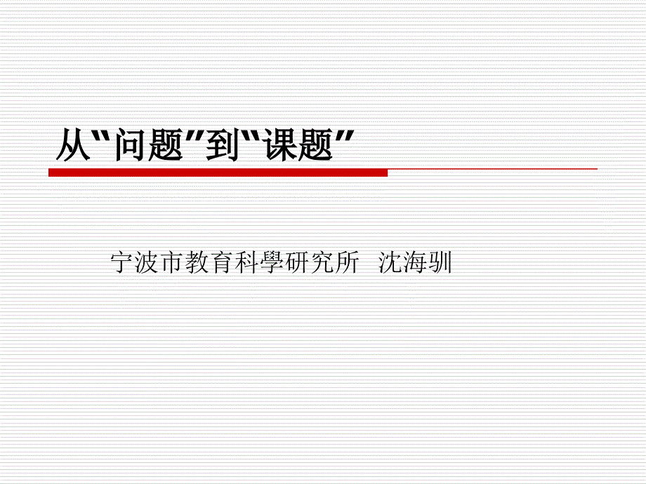 “问题”到“课题”_第1页