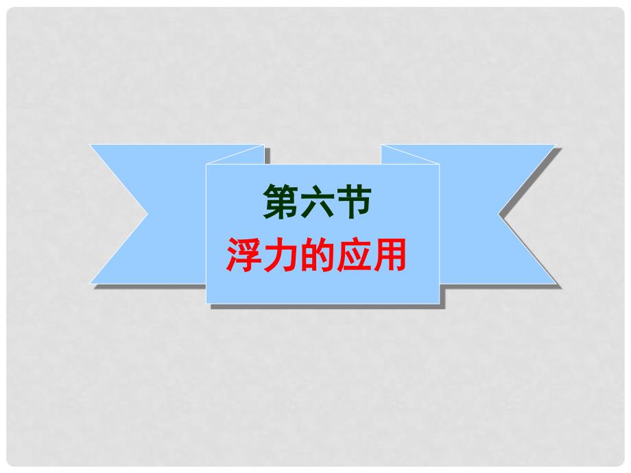 山东省滨州市邹平实验中学九年级物理下册《14.6 浮力的应用》课件1 鲁教版_第1页