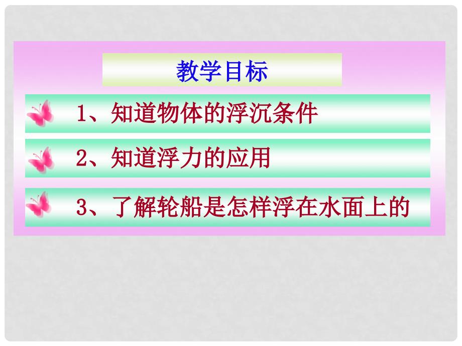 山东省滨州市邹平实验中学九年级物理下册《14.6 浮力的应用》课件1 鲁教版_第2页