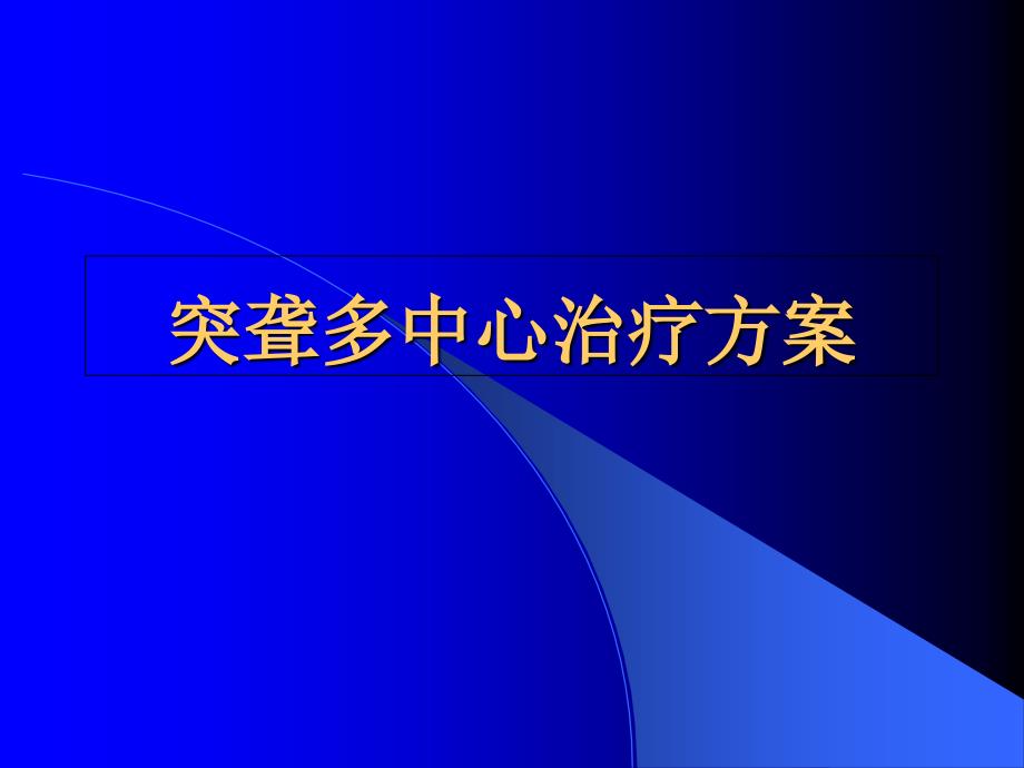 突聋多中心治疗方案_第1页