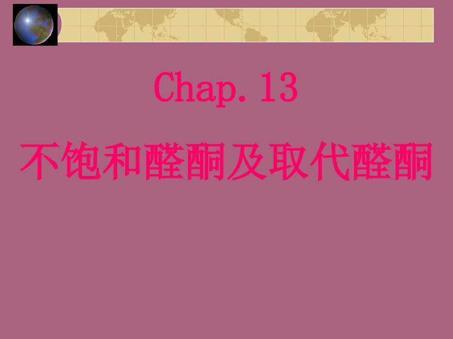 第1章不饱和醛酮及取代醛酮ppt课件_第1页