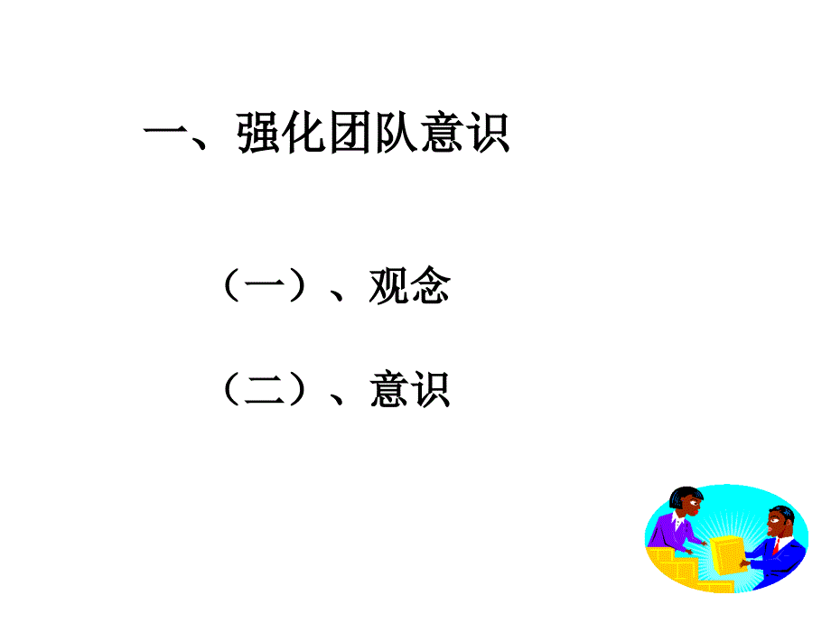 团队使命与团队建设PPT108页_第4页