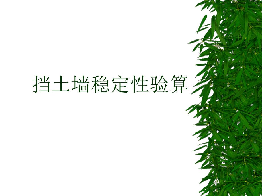 《挡土墙稳定性验算》PPT课件_第1页