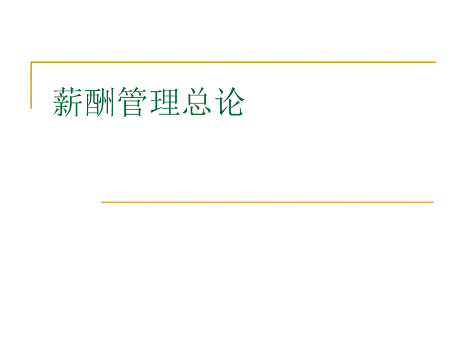 薪酬管理总论课件_第1页