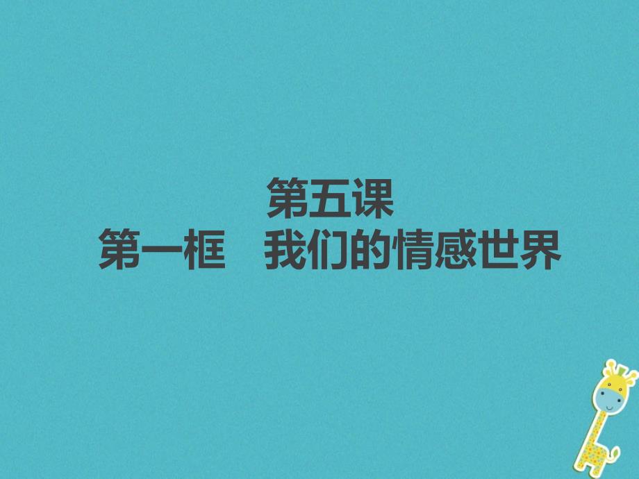 七年级道德与法治下册 第二单元 做情绪情感的主人 第五课 品出情感的韵味 第1框我们的情感世界 新人教版_第1页