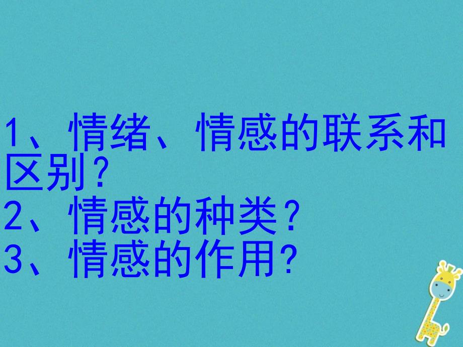 七年级道德与法治下册 第二单元 做情绪情感的主人 第五课 品出情感的韵味 第1框我们的情感世界 新人教版_第2页