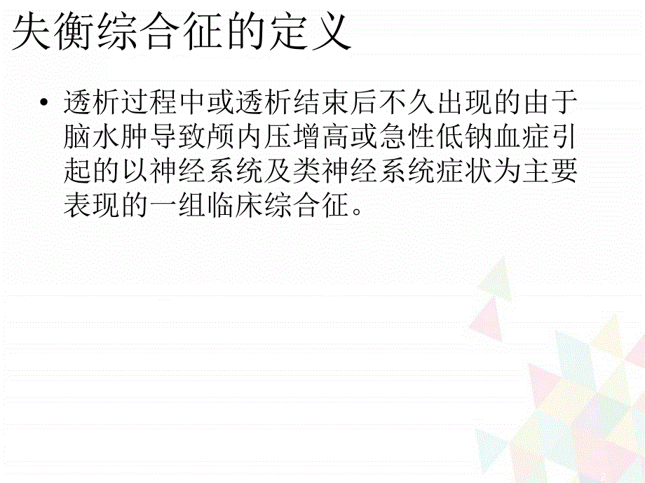 （优质课件）血液透析失衡综合征护理查房_第2页